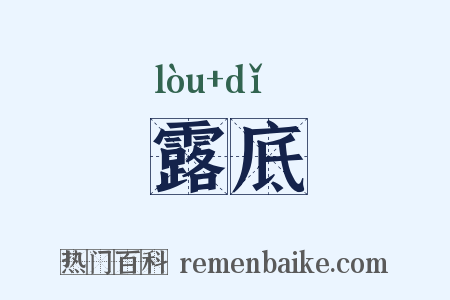 露底是什么意思的图片